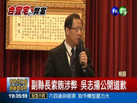 合宜宅傳弊 吳志揚現身道歉