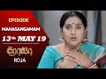 ROJA Serial | Mahasangamam Episode | 13th May 2019 | SunTV Serial | Saregama TVShows