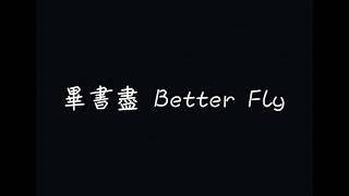 Bii 畢書盡 - Better Fly【好想變成了蝴蝶】[ 歌詞 ]