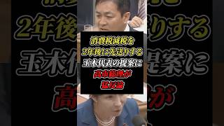 「今は減税すべき時じゃない」消費税減税を2年後に先送りする国民民主・玉木代表の提案に呆れの声 #国民民主党 #自民党