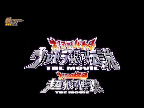 [ULTRAMAN ZERO]大怪兽格斗!超银河传说 THE MOVIE[2021年赛罗奥特曼十周年纪念版Blu-ray Disc[BDrip][1080P]