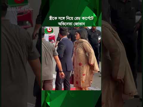 স্ত্রীকে সঙ্গে নিয়ে রেড কার্পেটে নজর কাড়লেন অভিনেতা জোভান | Farhan Ahmed Jovan | Boishakhi News