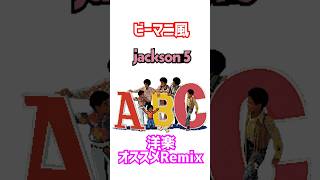 ビーマニ風【ABC】有名洋楽Remix【Jackson 5】#remix 
