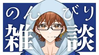 【雑談配信】久しぶりに配信するぞぉぉ！