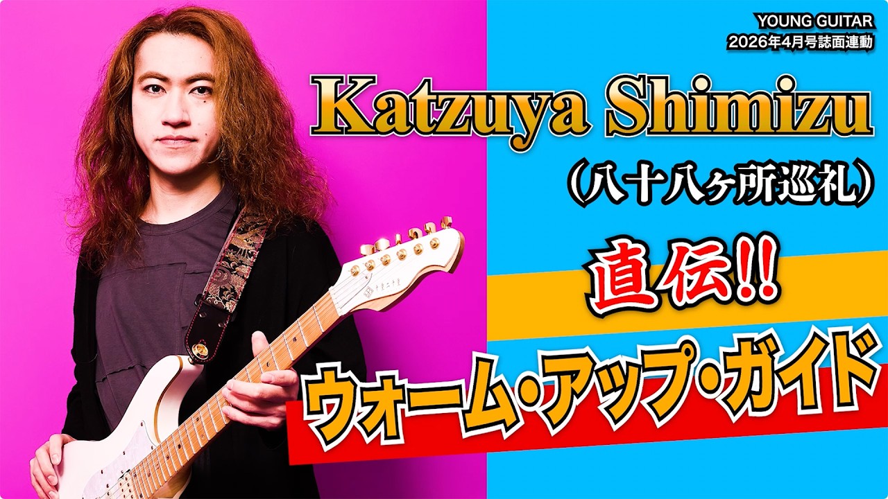 Katzuya Shimizu直伝!! ウォーム・アップ・ガイド