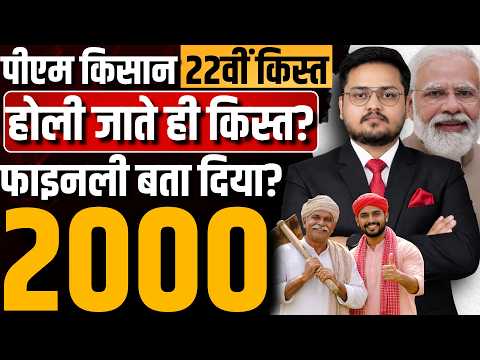BREAKING पीएम किसान कब बड़ी अपडेट? PM Kisan 22th Installment Date 2026 | PM Kisan 22vi Kist Kab ?