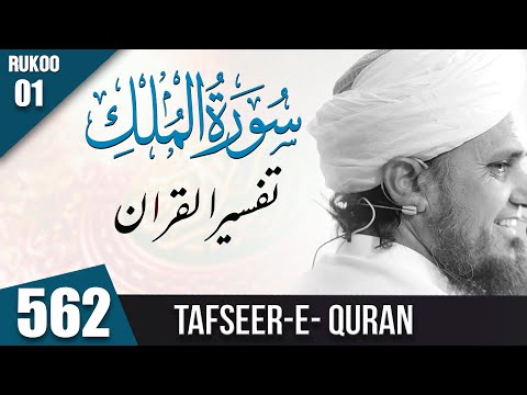 Tafseer-e-Quran Class # 562 Surah Mulk Ruku 01 | Mufti Tariq Masood Speeches  🕋