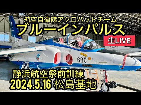 2024年 松島基地訓練 ブルーインパルス YouTubeライブ配信アーカイブ 追加9のサムネイル