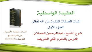 العقيدة الواسطية | شرح الشيخ عبدالرحمن العجلان | 44- إثبات الصفات المنفية عن الله تعالى 1 image
