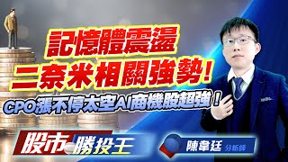 記憶體震盪二奈米相關強勢 ! CPO漲不停太空AI商機股超強 ! #華邦電 #中砂 #IET-KY #昇達科 #萊德-KY (圖)