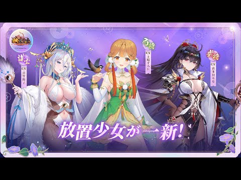 放置少女が本日5月23日（火）よりインターフェースリニューアルの大型アップデートに伴うイベント開催！ | C4 Connect株式会社のプレスリリース