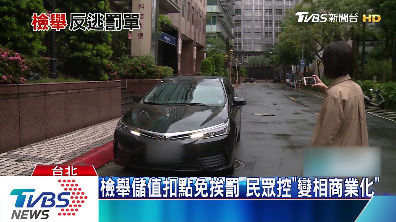 檢舉儲值扣點免挨罰 民眾控「變相商業化」