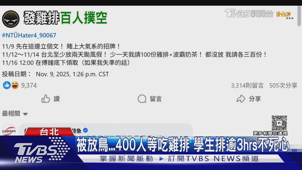 逾400人等嘸「台大雞排」 網路匿名文難辨 校方:應理性