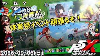【P5X】体育祭イベント！　ストーリークリア行けるかな！？【#78】【Steam版】【Steam版】【2K】【高画質】【初見プレイ】