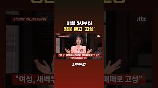 아침 5시부터 창문 열고 '고성' #JTBC #Shorts