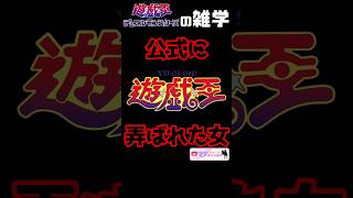 好き勝手いじられた上に存在を抹消された悲しき女【遊戯王の雑学】 #yugioh #shorts