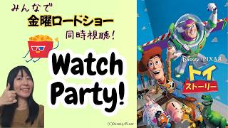 【映画同時視聴】みんなで金ローを見よう_6月12日：トイ・ストーリー／Watch Party : Toy Story