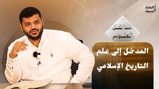 صورة سلسلة مداخل العلوم | المدخل إلى علم التاريخ الإسلامي | أحمد السيد