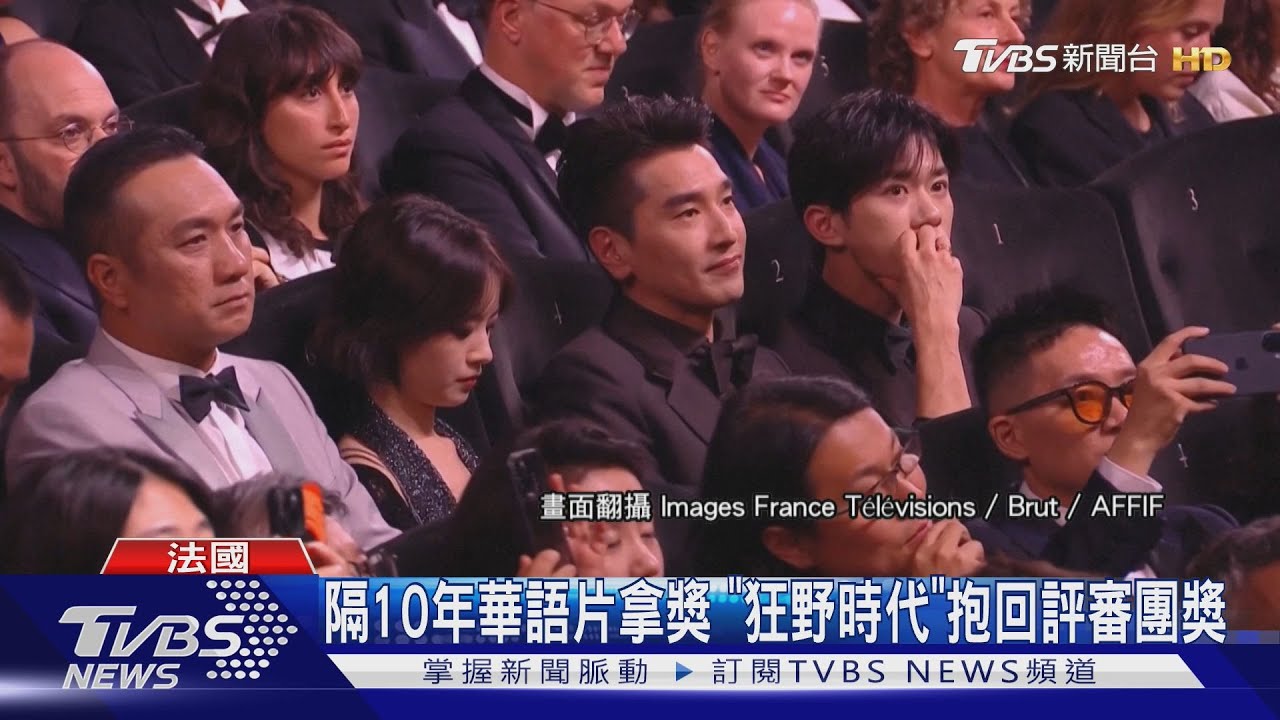 舒淇、易烊千璽《狂野時代》坎城奪獎!趙又廷台下快噴淚
