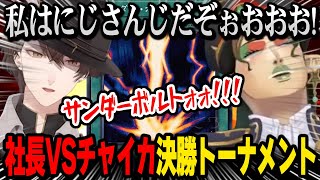 社長とデュエル、火力高すぎる古の魔法カードに翻弄されるチャイカ【にじさんじ切り抜き / 花畑チャイカ / 加賀美 ハヤト / #にじ遊戯王祭2025】