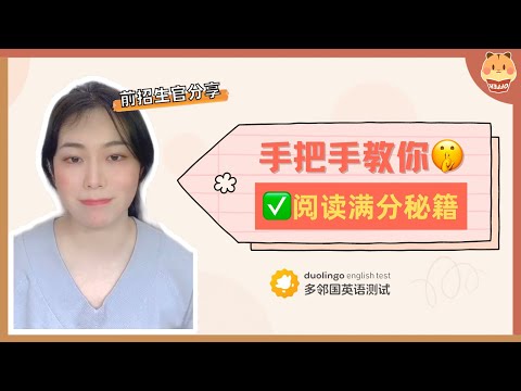 【前招生官分享】手把手教你多邻国阅读💯秘籍｜Duolingo｜美本申请