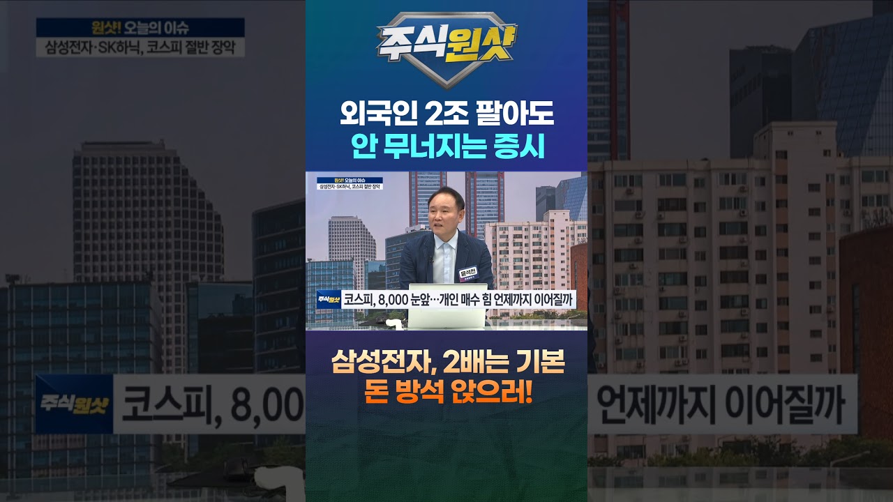 외국인 2조 팔아도 안 무너지는 증시 삼성전자, 2배는 기본 돈 방석 앉으러!