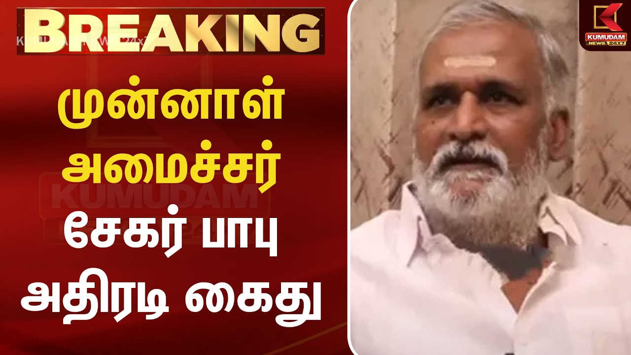 BREAKING : முன்னாள் அமைச்சர் சேகர் பாபு அதிரடி கைது | Sekar Babu | DMK Protest Arrest | Kumudam
