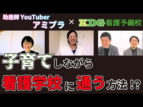 看護学科 子育てしながら看護学校に通えるの？【KDG×アミプラ】
