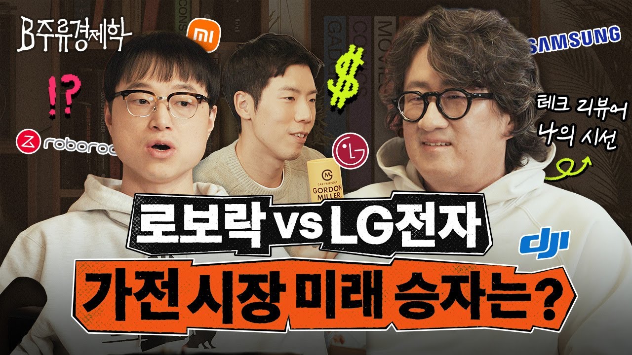“브랜드의 시대가 저문다” 1세대 테크 리뷰어 나의시선이 예측하는 가전 시장의 미래 | B주류경제학