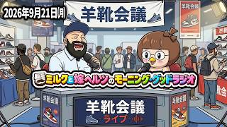 【ラジオ】髭ミルク・嫁ヘルツのモーニンググッド！【第40回】　#ラジオ　#スニーカー　#雑談