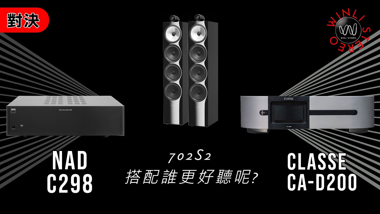 [穩力音響]-後級擴大機 NAD C298對決Classe CA-D200誰更適合搭配B&W 702 S2？ #nad #classe #音響#音響規劃#開箱#喇叭#bowerswilkins