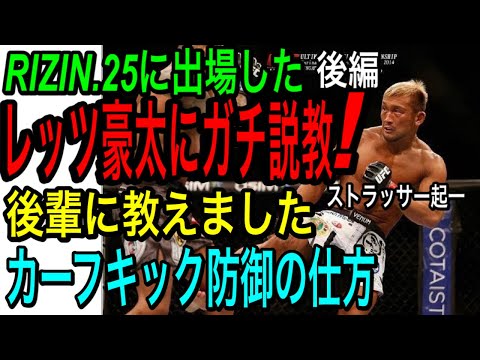 【後編※カーフキックの脅威‼️】堀口恭司が使ったカーフキックの破壊力の仕組みを元UFCファイターが詳しく実演指導します‼️