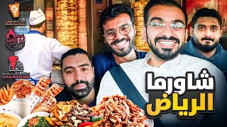 البحث عن افضل شاورما في الرياض ???????? | شاورما دجاج بالعسل ????