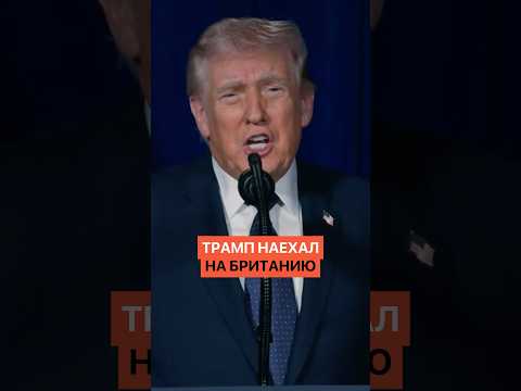 За что Трамп наехал на Британию?