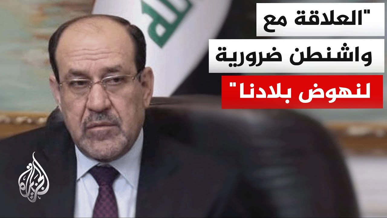 فيديو | نوري المالكي: نريد حصر السلاح في العراق بيد الدولة والعلاقة مع واشنطن ضرورية لنهوض بلادنا