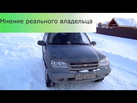 Шевроле Нива - Отзыв реального владельца