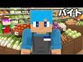 おかんスーパーでバイトすることになりました【まいくら / マインクラフト】
