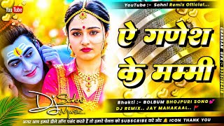 Download lagu A ganesh ke mummy dj song hard bass jhan jhan dholki mix गणेश के मम्मी | Bol Bam DJ Song 2026 mp3