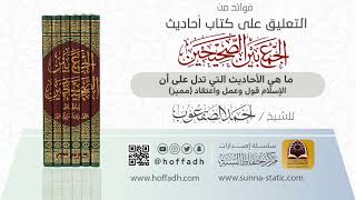 صورة ما هي الأحاديث التي تدل على أن الإسلام قول وعمل واعتقاد ( مميز)