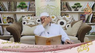رياض الصالحين (284) ” تحريم سب الأموات بغير حق ومصلحة شرعية ” ح(1564)  21 10  2020