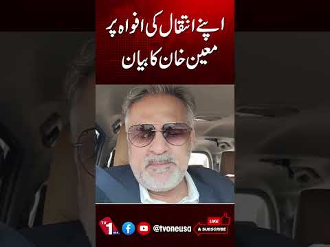 اپنے انتقال کی افواہ پر معین خان کا بیان