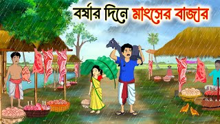 বর্ষার দিনে মাংসের বাজার | Bengali Fairy Tales Cartoon | Rupkothar Bangla Golpo | Thakumar Jhuli