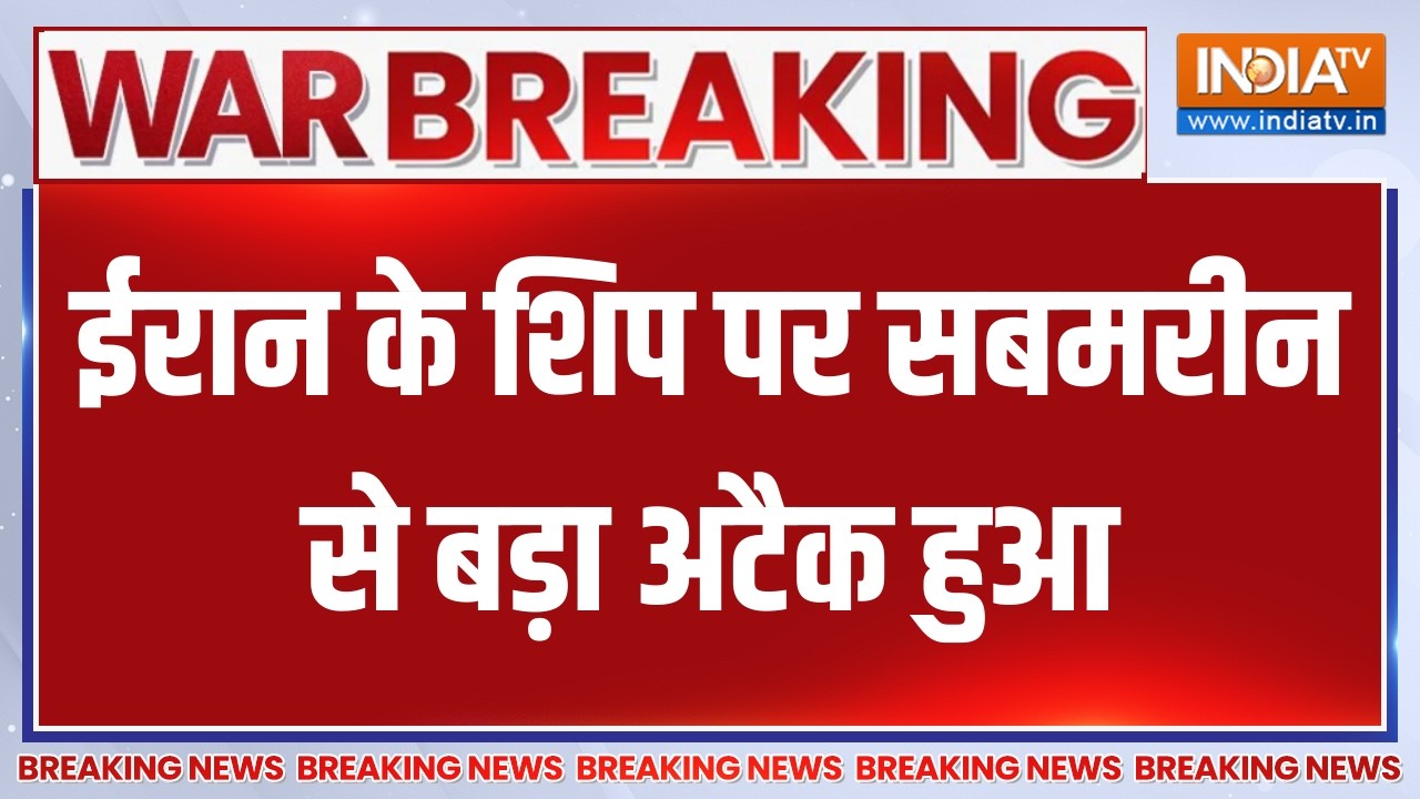 Breaking News:  ईरान के शिप पर सबमरीन से बड़ा अटैक हुआ, देखिए बड?