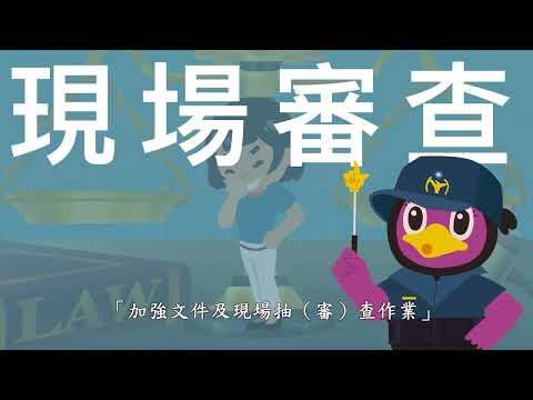 《鴨鴨廉政學堂－補助詐領四重奏》動畫短片