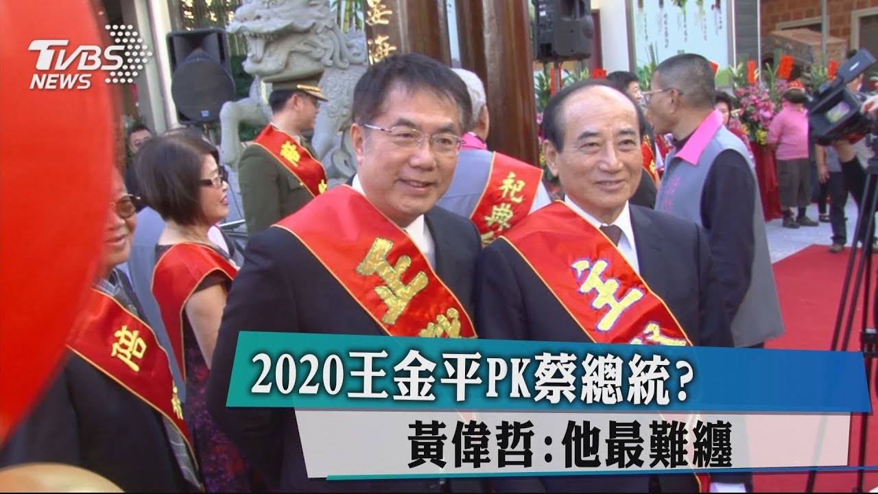 2020王金平PK蔡總統? 黃偉哲:他最難纏
