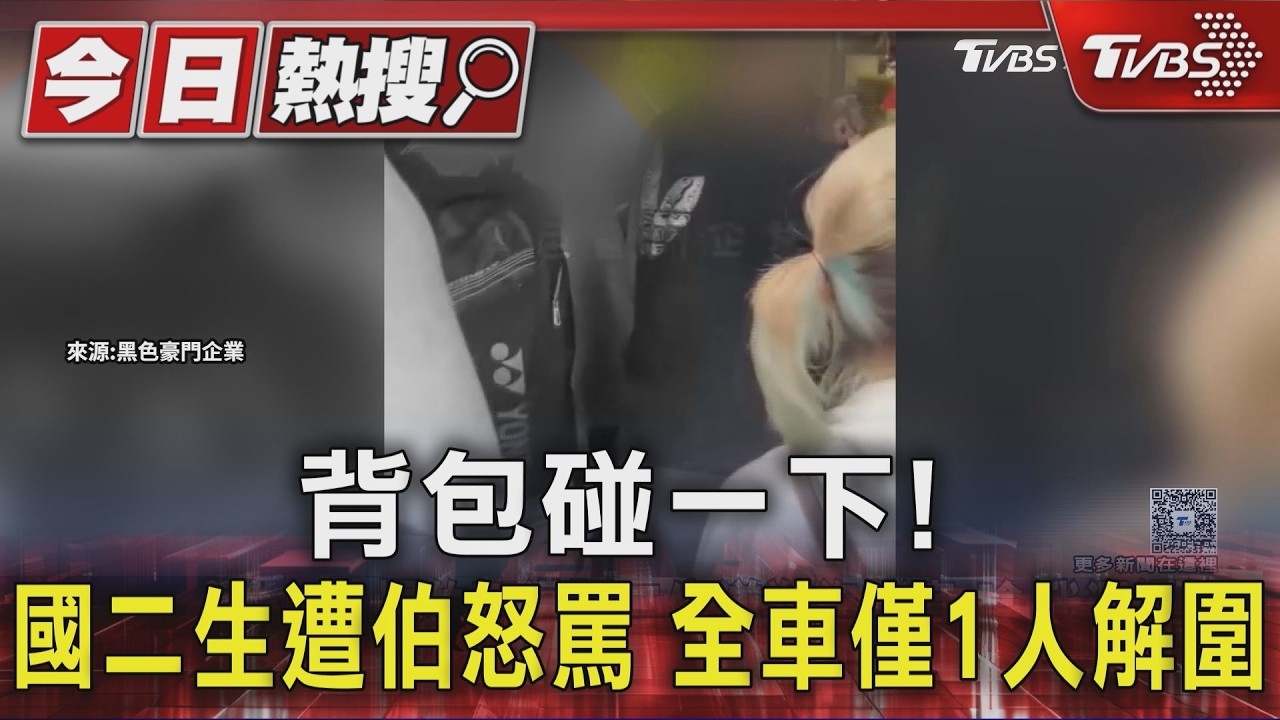 背包碰一下! 國二生遭伯怒罵 全車僅1人解圍｜TVBS新聞 @TVBSNEWS01
