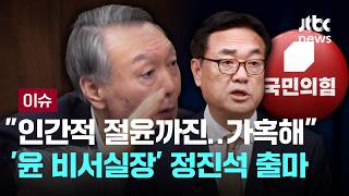 [LIVE] 내란부정론자, 부정선거론자…'윤의 그림자' 드리운 국힘 [이슈PLAY] / JTBC News