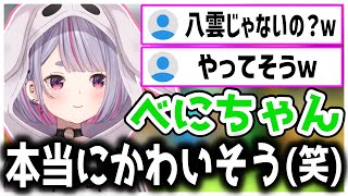 不憫な八雲べにの扱いについて語るみみたやとコメ欄に登場する本人。【兎咲ミミ/ぶいすぽ/切り抜き】