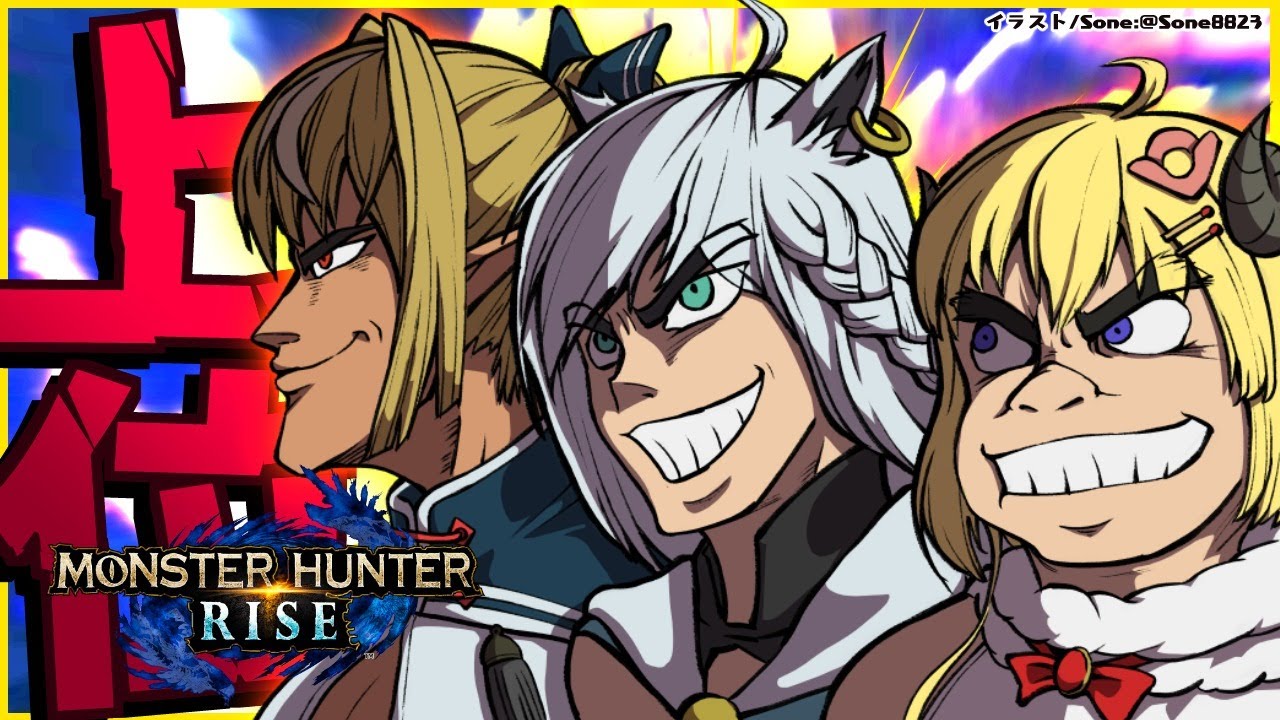 【MONSTER HUNTER RISE】続！上位で駆け抜けていくバカタレ共!!!!!【 #バカタレ共 】