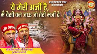 Download lagu ये मेरी अर्जी है, मैं वैसी बन जाऊ जो तेरी मर्जी है | Ye Meri Arzi Hai | Bhajan 2026 |Ankit Ashish Ji mp3